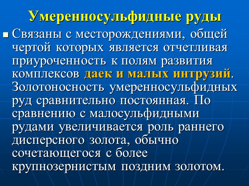 Умеренносульфидные руды Связаны с месторождениями, общей чертой которых является отчетливая приуроченность к полям развития